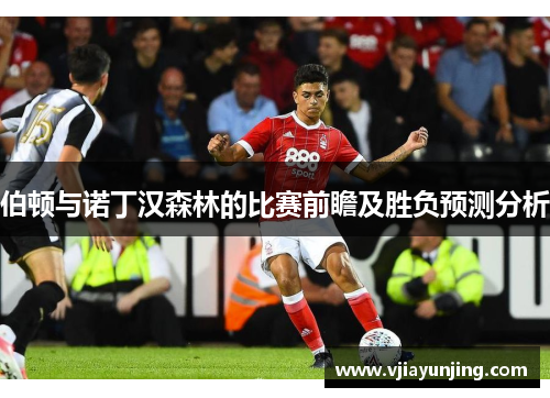 伯顿与诺丁汉森林的比赛前瞻及胜负预测分析
