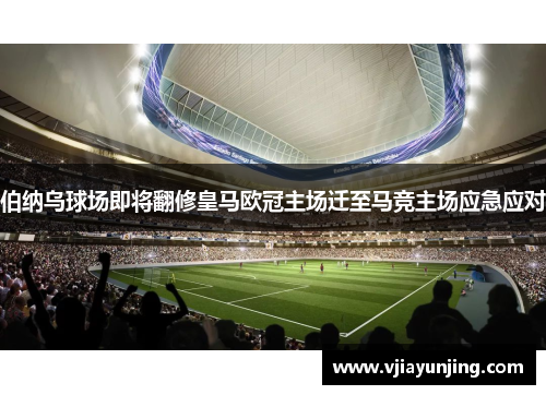 伯纳乌球场即将翻修皇马欧冠主场迁至马竞主场应急应对