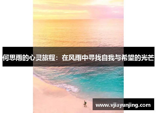 何思雨的心灵旅程：在风雨中寻找自我与希望的光芒