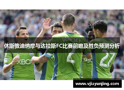 休斯敦迪纳摩与达拉斯FC比赛前瞻及胜负预测分析