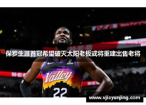 保罗生涯首冠希望破灭太阳老板或将重建出售老将