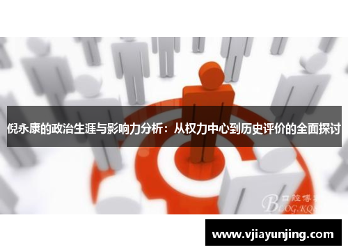 倪永康的政治生涯与影响力分析：从权力中心到历史评价的全面探讨