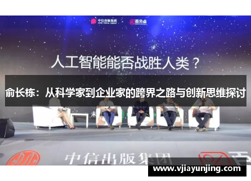 俞长栋：从科学家到企业家的跨界之路与创新思维探讨