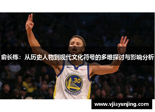 俞长栋：从历史人物到现代文化符号的多维探讨与影响分析