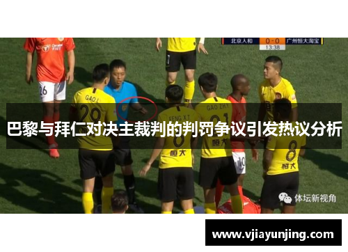巴黎与拜仁对决主裁判的判罚争议引发热议分析