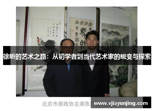 徐昕的艺术之路：从初学者到当代艺术家的蜕变与探索