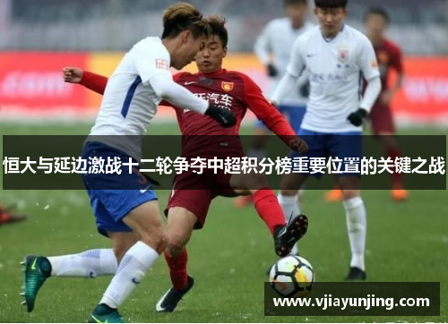 恒大与延边激战十二轮争夺中超积分榜重要位置的关键之战