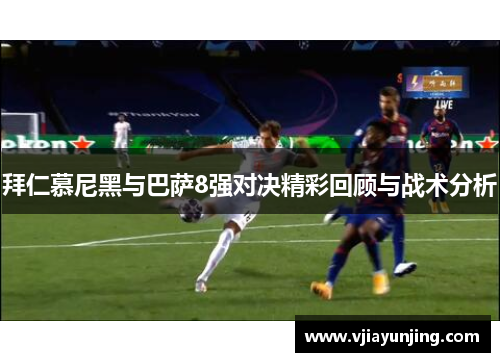 拜仁慕尼黑与巴萨8强对决精彩回顾与战术分析