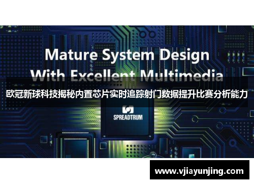欧冠新球科技揭秘内置芯片实时追踪射门数据提升比赛分析能力