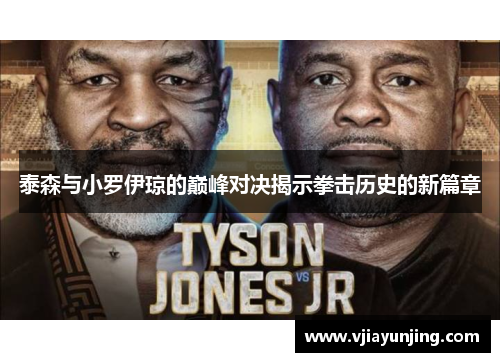 泰森与小罗伊琼的巅峰对决揭示拳击历史的新篇章