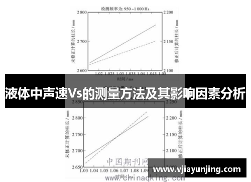液体中声速Vs的测量方法及其影响因素分析