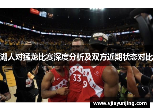 湖人对猛龙比赛深度分析及双方近期状态对比