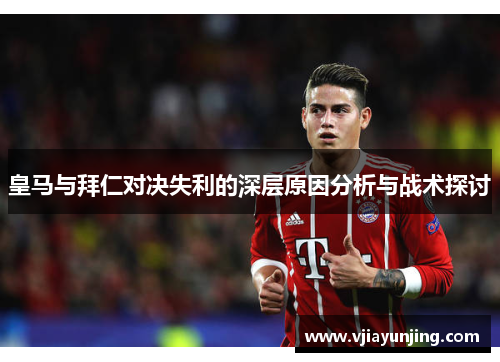 皇马与拜仁对决失利的深层原因分析与战术探讨
