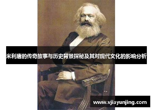 米利唐的传奇故事与历史背景探秘及其对现代文化的影响分析