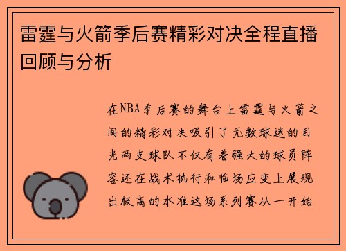 雷霆与火箭季后赛精彩对决全程直播回顾与分析