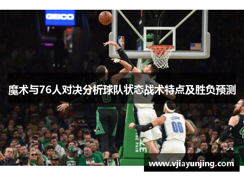 魔术与76人对决分析球队状态战术特点及胜负预测
