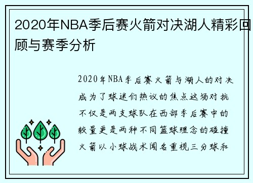 2020年NBA季后赛火箭对决湖人精彩回顾与赛季分析