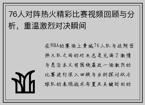 76人对阵热火精彩比赛视频回顾与分析，重温激烈对决瞬间