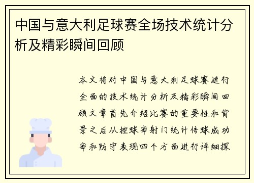 中国与意大利足球赛全场技术统计分析及精彩瞬间回顾