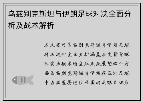 乌兹别克斯坦与伊朗足球对决全面分析及战术解析