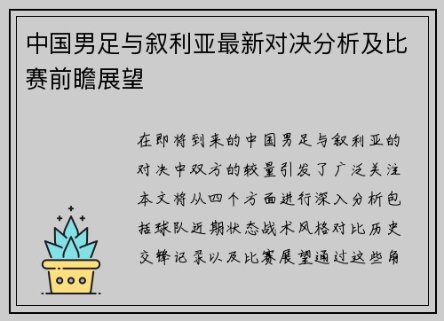 中国男足与叙利亚最新对决分析及比赛前瞻展望