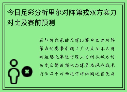 今日足彩分析里尔对阵第戎双方实力对比及赛前预测