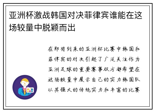 亚洲杯激战韩国对决菲律宾谁能在这场较量中脱颖而出