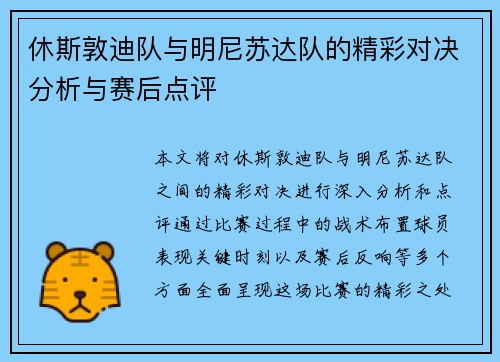 休斯敦迪队与明尼苏达队的精彩对决分析与赛后点评