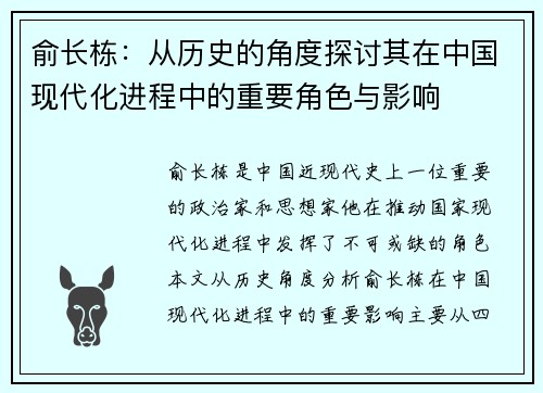 俞长栋：从历史的角度探讨其在中国现代化进程中的重要角色与影响