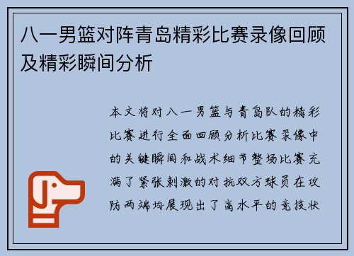 八一男篮对阵青岛精彩比赛录像回顾及精彩瞬间分析
