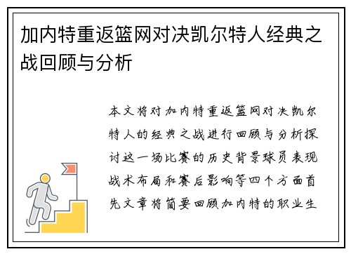 加内特重返篮网对决凯尔特人经典之战回顾与分析