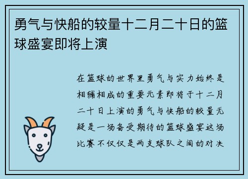 勇气与快船的较量十二月二十日的篮球盛宴即将上演