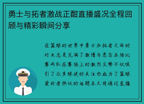 勇士与拓者激战正酣直播盛况全程回顾与精彩瞬间分享