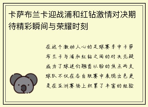 卡萨布兰卡迎战浦和红钻激情对决期待精彩瞬间与荣耀时刻