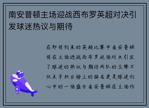 南安普顿主场迎战西布罗英超对决引发球迷热议与期待