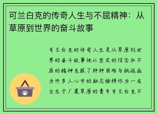 可兰白克的传奇人生与不屈精神：从草原到世界的奋斗故事