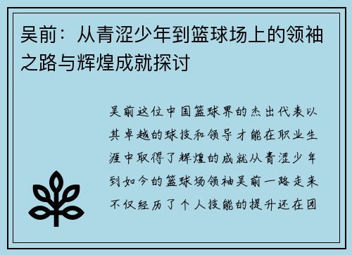 吴前：从青涩少年到篮球场上的领袖之路与辉煌成就探讨
