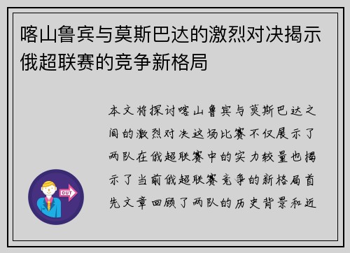 喀山鲁宾与莫斯巴达的激烈对决揭示俄超联赛的竞争新格局