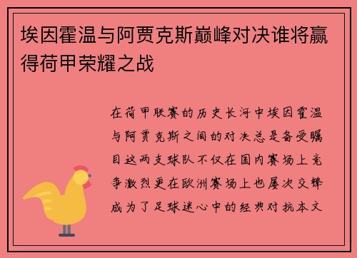 埃因霍温与阿贾克斯巅峰对决谁将赢得荷甲荣耀之战