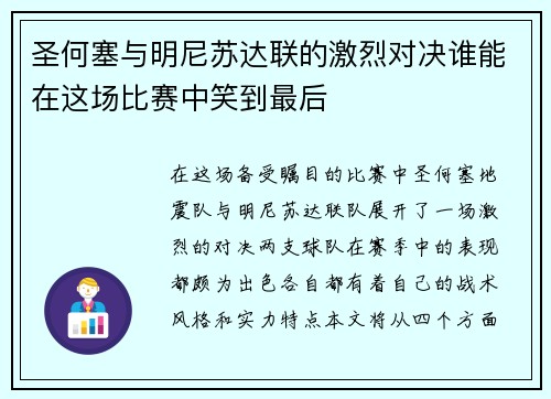 圣何塞与明尼苏达联的激烈对决谁能在这场比赛中笑到最后