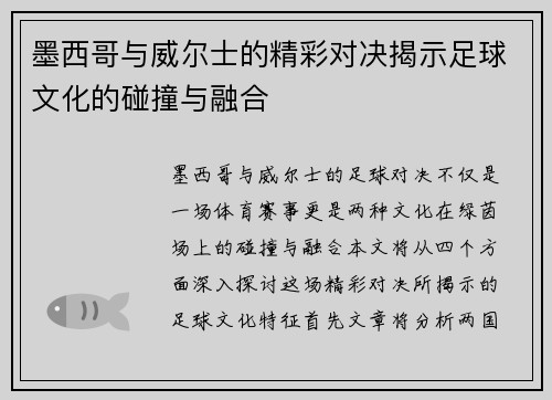 墨西哥与威尔士的精彩对决揭示足球文化的碰撞与融合