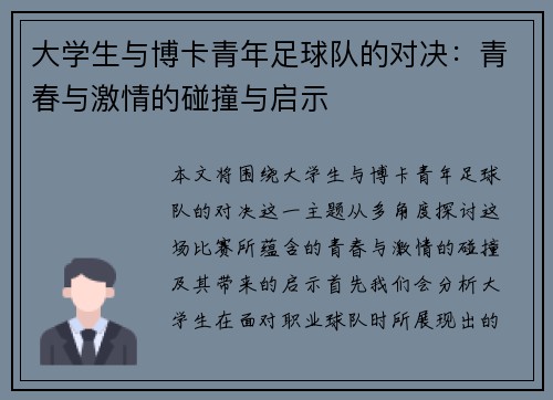 大学生与博卡青年足球队的对决：青春与激情的碰撞与启示