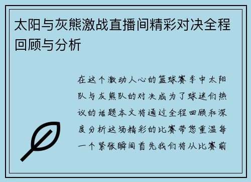 太阳与灰熊激战直播间精彩对决全程回顾与分析