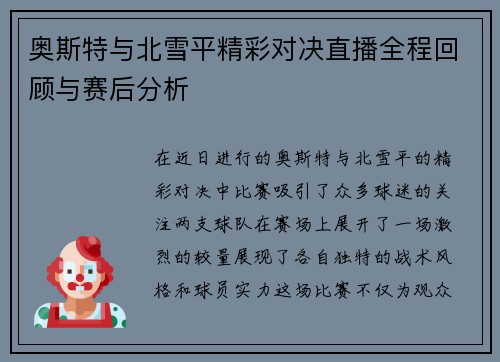 奥斯特与北雪平精彩对决直播全程回顾与赛后分析