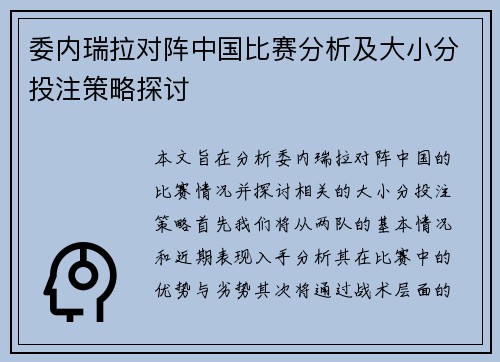 委内瑞拉对阵中国比赛分析及大小分投注策略探讨