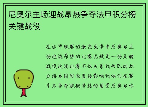 尼奥尔主场迎战昂热争夺法甲积分榜关键战役
