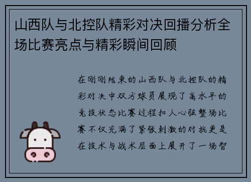 山西队与北控队精彩对决回播分析全场比赛亮点与精彩瞬间回顾