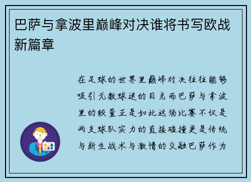 巴萨与拿波里巅峰对决谁将书写欧战新篇章