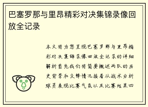 巴塞罗那与里昂精彩对决集锦录像回放全记录