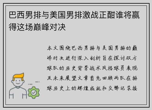 巴西男排与美国男排激战正酣谁将赢得这场巅峰对决